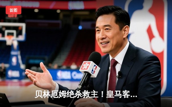 贝林厄姆绝杀救主！皇马客场2-1逆转阿拉维斯，VAR判罚引争议