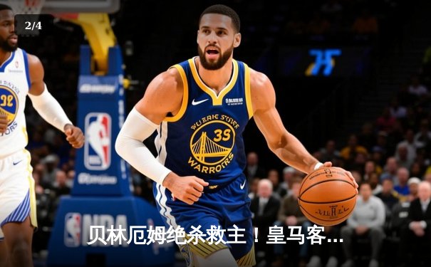 贝林厄姆绝杀救主！皇马客场2-1逆转阿拉维斯，VAR判罚引争议 - 2
