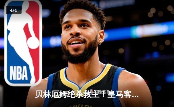 贝林厄姆绝杀救主！皇马客场2-1逆转阿拉维斯，VAR判罚引争议 - 4