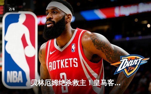 贝林厄姆绝杀救主！皇马客场2-1逆转阿拉维斯，VAR判罚引争议 - 2
