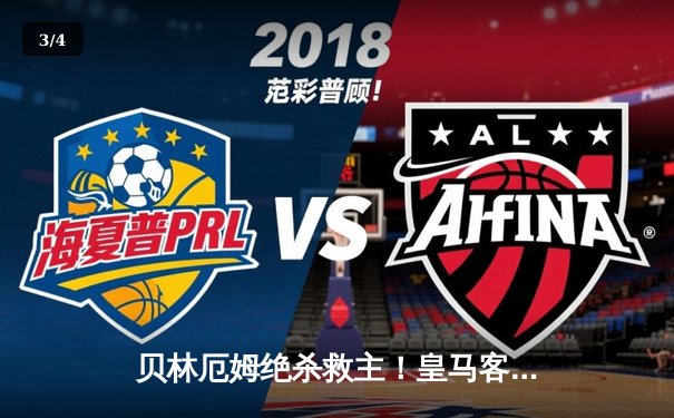 贝林厄姆绝杀救主！皇马客场2-1逆转阿拉维斯，VAR判罚引争议 - 3