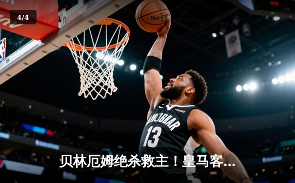 贝林厄姆绝杀救主！皇马客场2-1逆转阿拉维斯，VAR判罚引争议 - 4