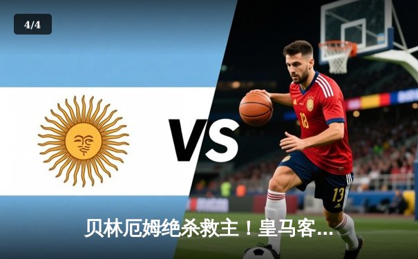 贝林厄姆绝杀救主！皇马客场2-1逆转阿拉维斯，VAR判罚引争议 - 4