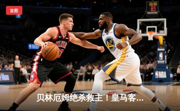 贝林厄姆绝杀救主！皇马客场2-1逆转阿拉维斯，VAR判罚引争议