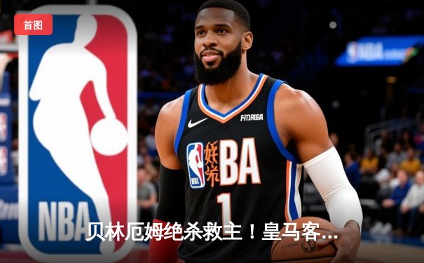 贝林厄姆绝杀救主！皇马客场2-1逆转阿拉维斯，VAR判罚引争议
