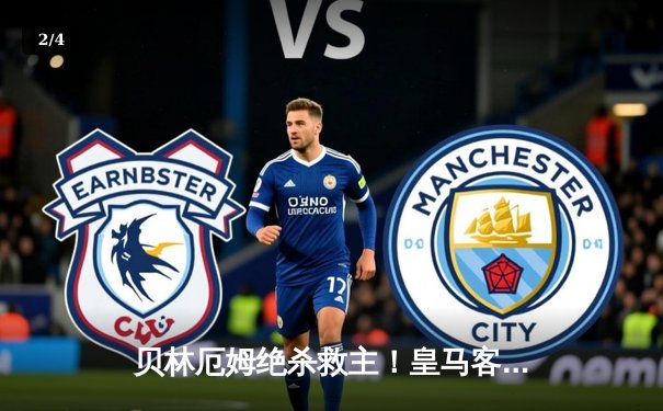 贝林厄姆绝杀救主！皇马客场2-1逆转阿拉维斯，VAR判罚引争议 - 2