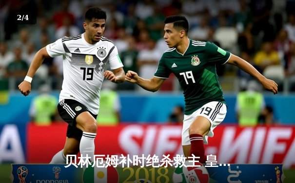 贝林厄姆补时绝杀救主 皇马2-1逆转阿拉维斯豪取五连胜 - 2