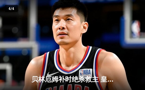 贝林厄姆补时绝杀救主 皇马客场2-1逆转阿拉维斯 - 4