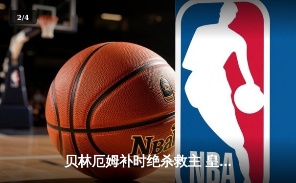 贝林厄姆补时绝杀救主 皇马客场2-1逆转阿拉维斯豪取五连胜 - 2