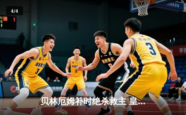 贝林厄姆补时绝杀救主 皇马客场2-1逆转阿拉维斯 - 4
