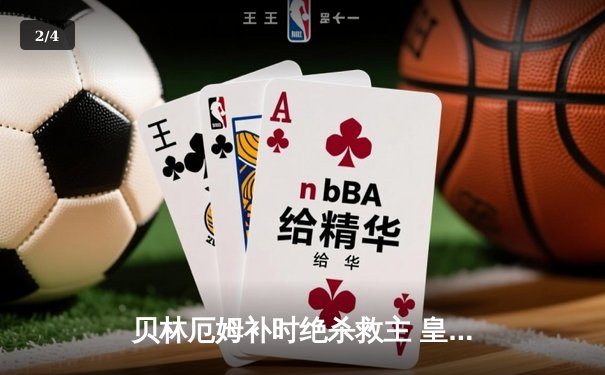 贝林厄姆补时绝杀救主 皇马客场2-1逆转阿拉维斯豪取五连胜 - 2