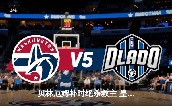 贝林厄姆补时绝杀救主 皇马客场2-1逆转阿拉维斯豪取五连胜 - 3