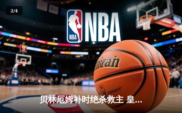 贝林厄姆补时绝杀救主 皇马客场2-1逆转阿拉维斯豪取五连胜 - 2