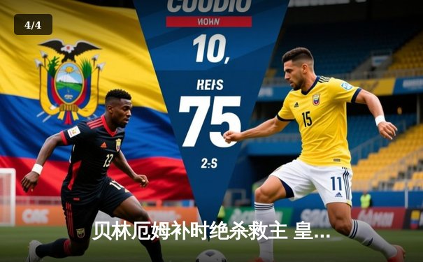 贝林厄姆补时绝杀救主 皇马客场2-1逆转阿拉维斯豪取五连胜 - 4