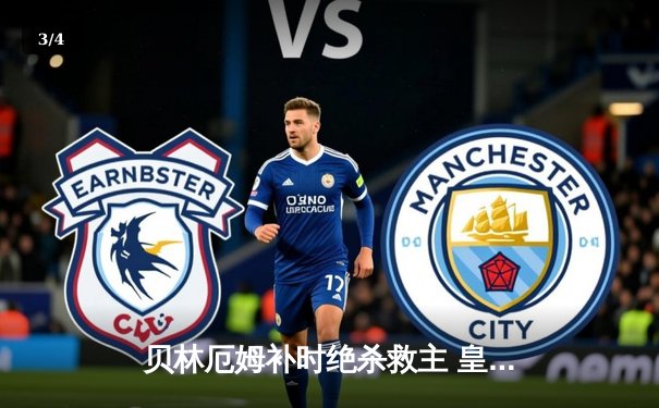 贝林厄姆补时绝杀救主 皇马客场2-1逆转阿拉维斯豪取五连胜 - 3