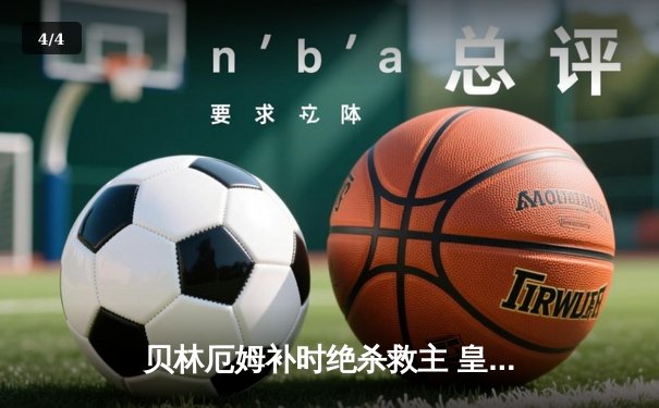 贝林厄姆补时绝杀救主 皇马客场2-1逆转阿拉维斯豪取五连胜 - 4