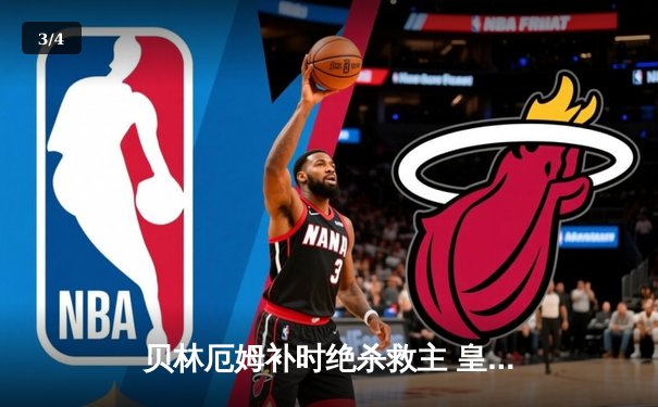 贝林厄姆补时绝杀救主 皇马客场2-1逆转阿拉维斯 - 3