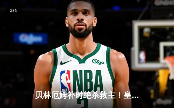 贝林厄姆补时绝杀救主！皇马客场2-1逆转阿拉维斯，VAR判罚引争议 - 3