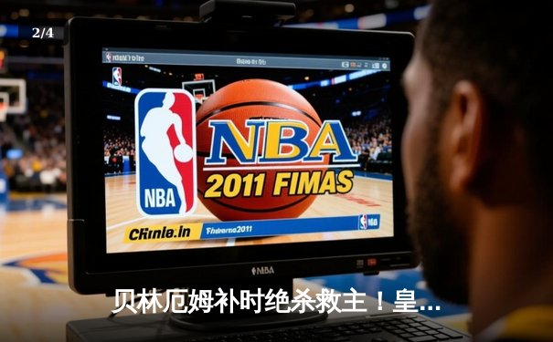 贝林厄姆补时绝杀救主！皇马客场3-2险胜阿拉维斯，VAR判罚引争议 - 2