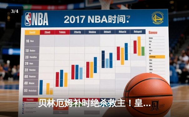贝林厄姆补时绝杀救主！皇马客场3-2险胜阿拉维斯，VAR判罚引争议 - 3
