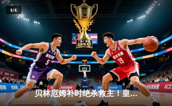 贝林厄姆补时绝杀救主！皇马客场3-2险胜阿拉维斯，VAR判罚引争议 - 4