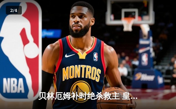 贝林厄姆补时绝杀救主 皇马客场2-1逆转阿拉维斯 - 2