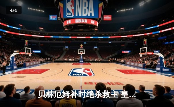贝林厄姆补时绝杀救主 皇马客场2-1逆转阿拉维斯 - 4