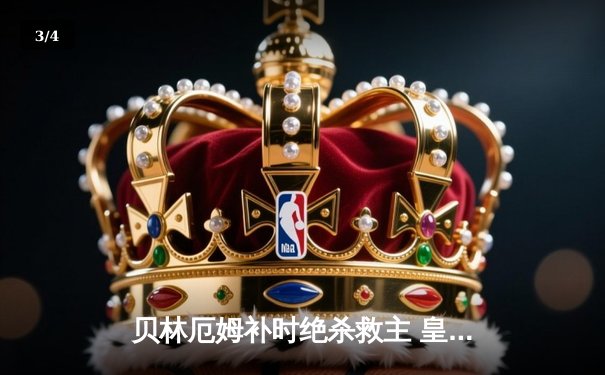 贝林厄姆补时绝杀救主 皇马客场2-1逆转阿拉维斯 - 3