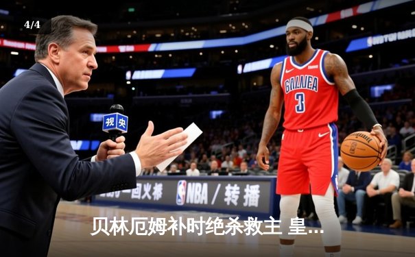 贝林厄姆补时绝杀救主 皇马客场2-1逆转阿拉维斯 - 4