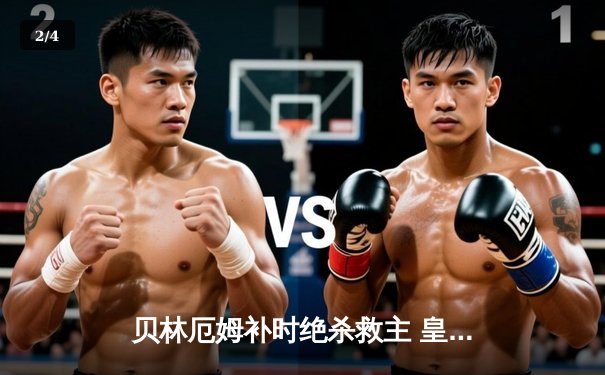 贝林厄姆补时绝杀救主 皇马2-1逆转阿拉维斯暂登西甲榜首 - 2