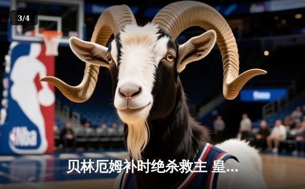 贝林厄姆补时绝杀救主 皇马2-1逆转阿拉维斯暂登西甲榜首 - 3