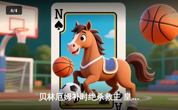 贝林厄姆补时绝杀救主 皇马2-1逆转阿拉维斯暂登西甲榜首 - 4