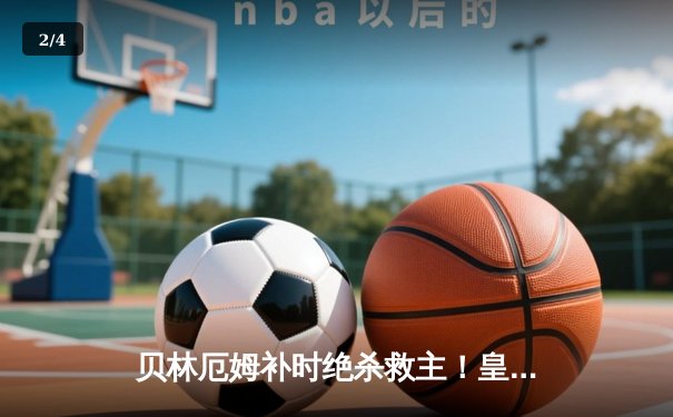 贝林厄姆补时绝杀救主！皇马2-1逆转阿拉维斯豪取五连胜 - 2