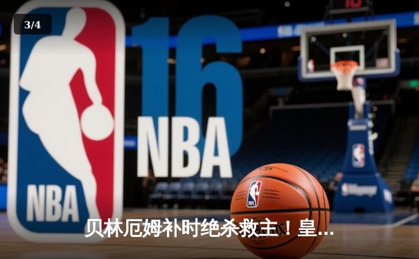 贝林厄姆补时绝杀救主！皇马2-1逆转阿拉维斯豪取五连胜 - 3