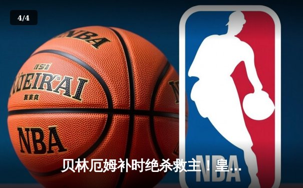 贝林厄姆补时绝杀救主！皇马2-1逆转阿拉维斯豪取五连胜 - 4