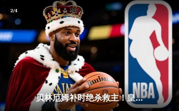 贝林厄姆补时绝杀救主！皇马2-1逆转阿拉维斯豪取五连胜 - 2