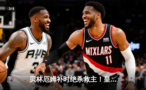 贝林厄姆补时绝杀救主！皇马2-1逆转阿拉维斯豪取五连胜 - 3