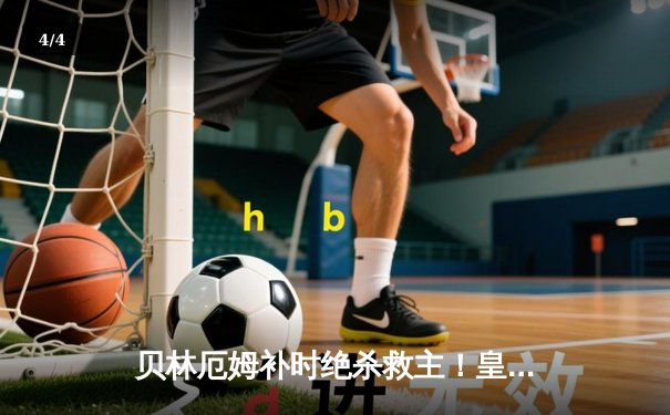 贝林厄姆补时绝杀救主！皇马2-1逆转阿拉维斯豪取五连胜 - 4