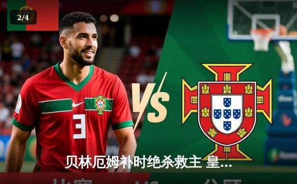 贝林厄姆补时绝杀救主 皇马客场2-1逆转阿拉维斯 - 2