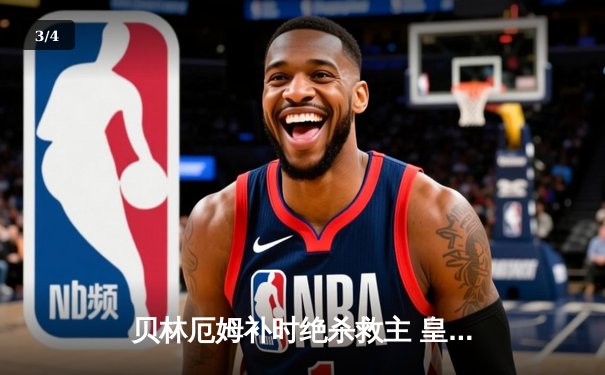 贝林厄姆补时绝杀救主 皇马客场2-1逆转阿拉维斯 - 3