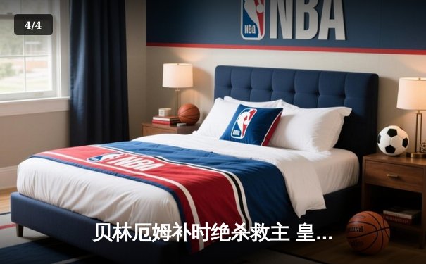 贝林厄姆补时绝杀救主 皇马客场2-1逆转阿拉维斯 - 4