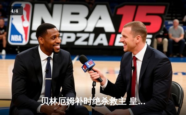 贝林厄姆补时绝杀救主 皇马客场2-1逆转阿拉维斯 - 4