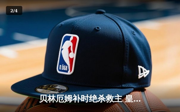 贝林厄姆补时绝杀救主 皇马客场2-1逆转阿拉维斯 - 2