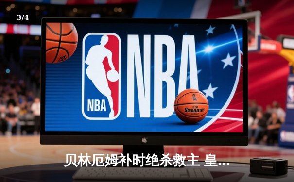 贝林厄姆补时绝杀救主 皇马客场2-1逆转阿拉维斯 - 3